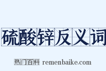 硫酸锌反义词是什么意思的图片